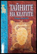 Тайните на келтите (351805261730) - Анди Багот - Книга