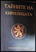 Тайните на кирилицата - Сивиан ИнА (5846) - Книга