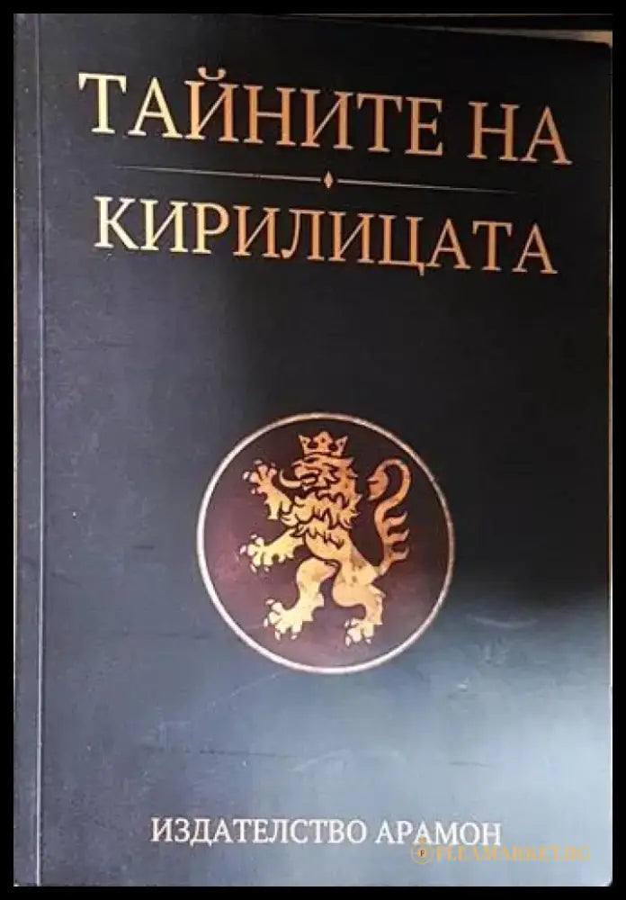 Тайните на кирилицата - Сивиан ИнА (5846) - Книга