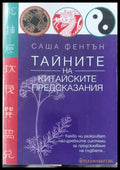 Тайните на китайските предсказания - Книги