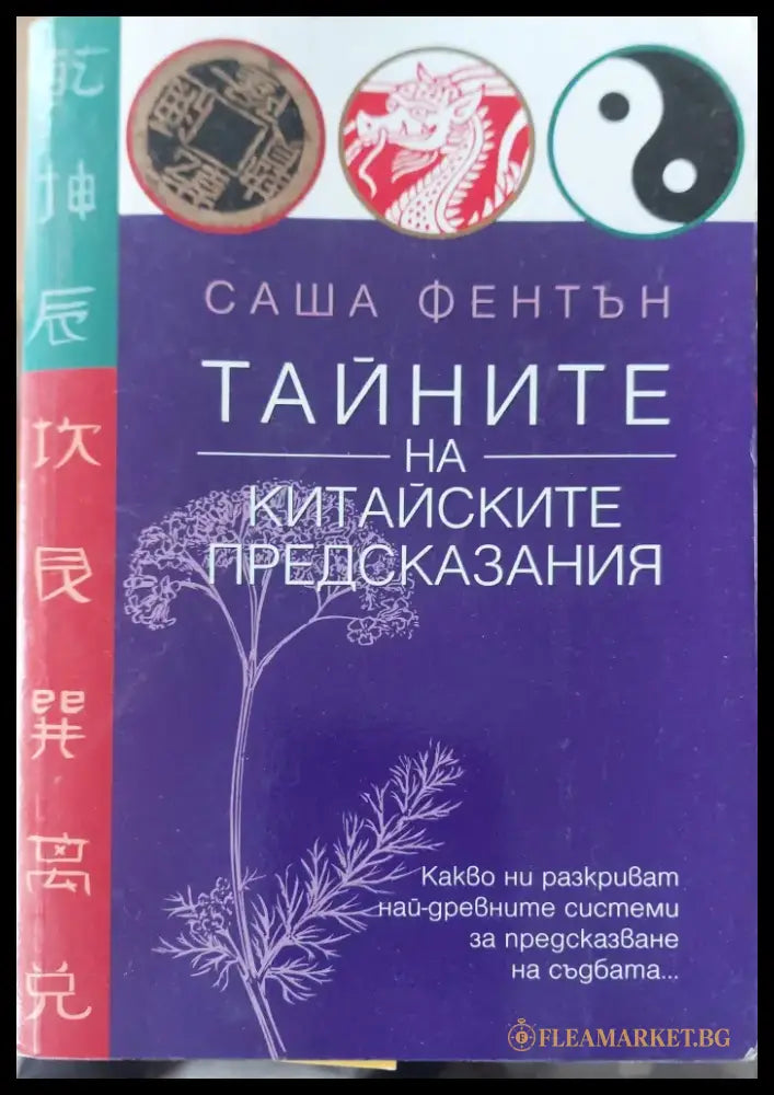 Тайните на китайските предсказания - Книги