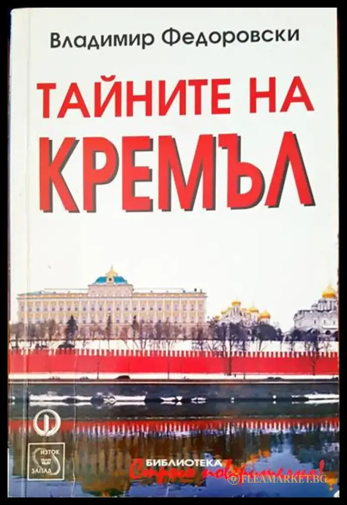 Тайните на Кремъл (678) - Книга