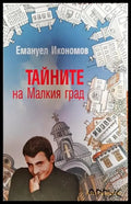 Тайните на малкия град - Книга