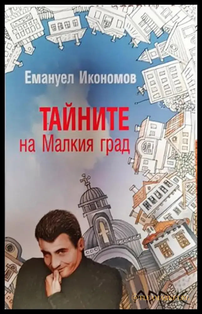Тайните на малкия град - Книга