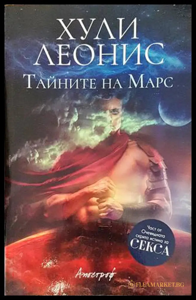 Тайните на Марс - Хули Леонис - корица