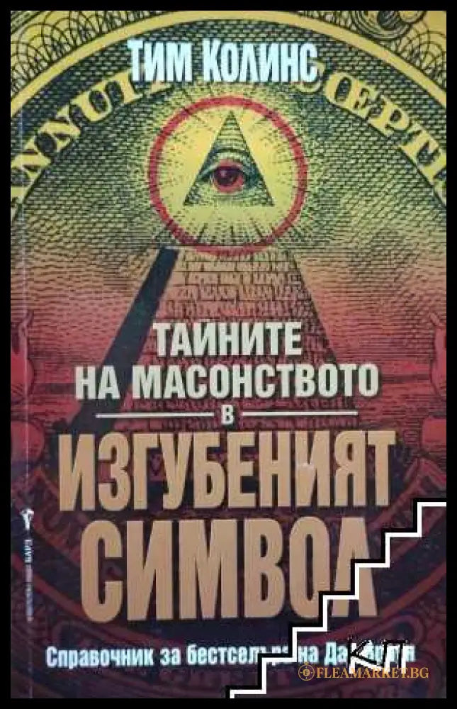 Корица на Тайните на масонството в Изгубеният символ