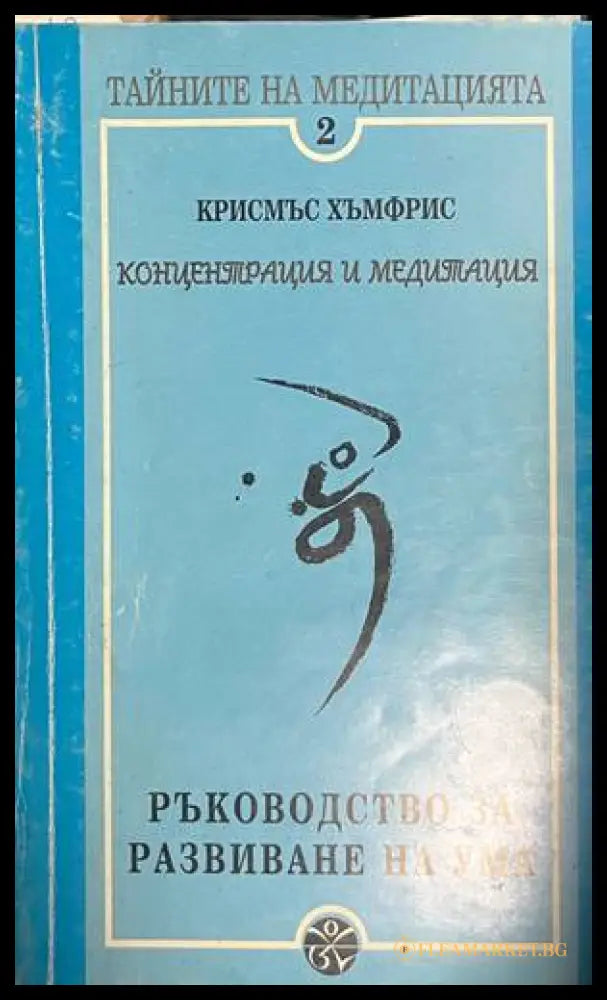 Тайните на медитацията. Част 2: Концентрация и медитация. Ръководство за развиване на ума (330828261140) - Крисмъс