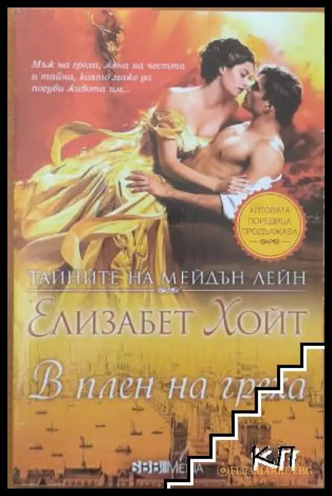 Тайните на Мейдън Лейн. Книга 10: В плен на греха от Елизабет Хойт