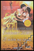 Тайните на Мейдън Лейн. Книга 10: В плен на греха от Елизабет Хойт