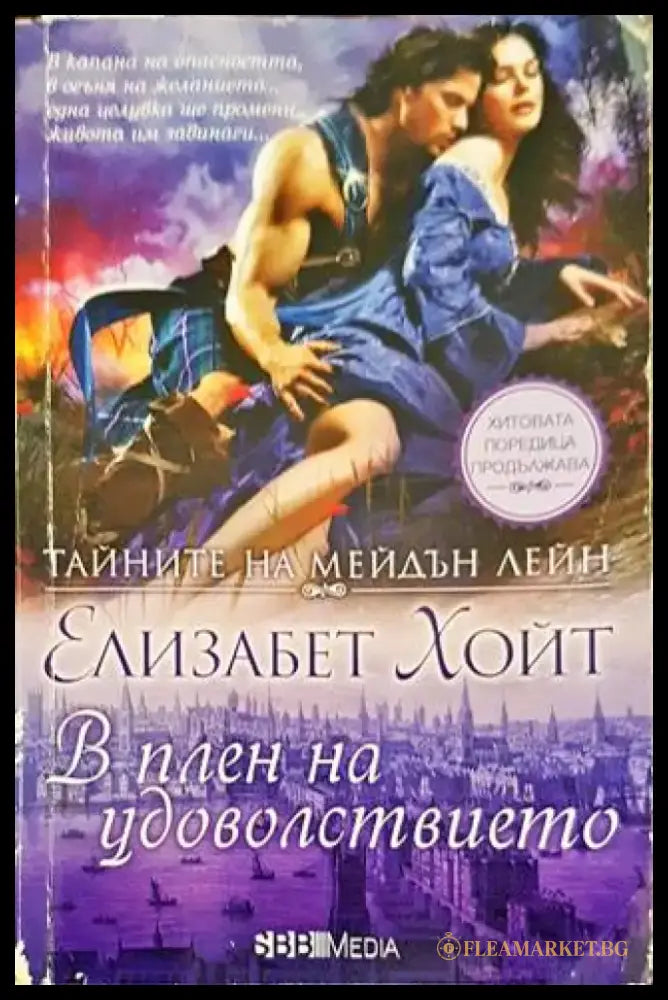 Тайните на Мейдън Лейн. Книга 11: В плен на удоволствието - Книги