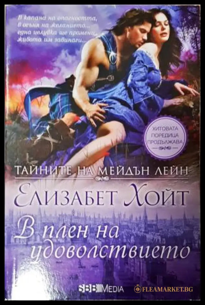 Тайните на Мейдън Лейн. Книга 11: В плен на удоволствието (271905261903) - Елизабет Хойт - Книга