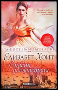 Тайните на Мейдън Лейн. Книга 2: Опасни удоволствия - Книги