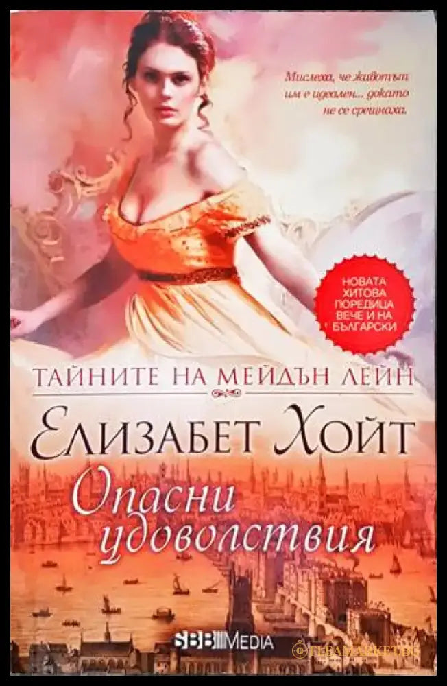 Тайните на Мейдън Лейн. Книга 2: Опасни удоволствия - Книги