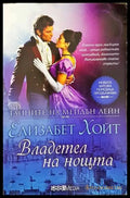 Тайните на Мейдън Лейн. Книга 6: Владетел на нощта - Книги