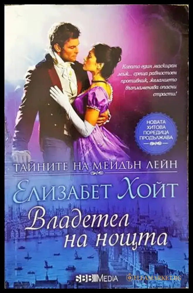 Тайните на Мейдън Лейн. Книга 6: Владетел на нощта - Книги