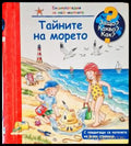 Тайните на морето - Книги