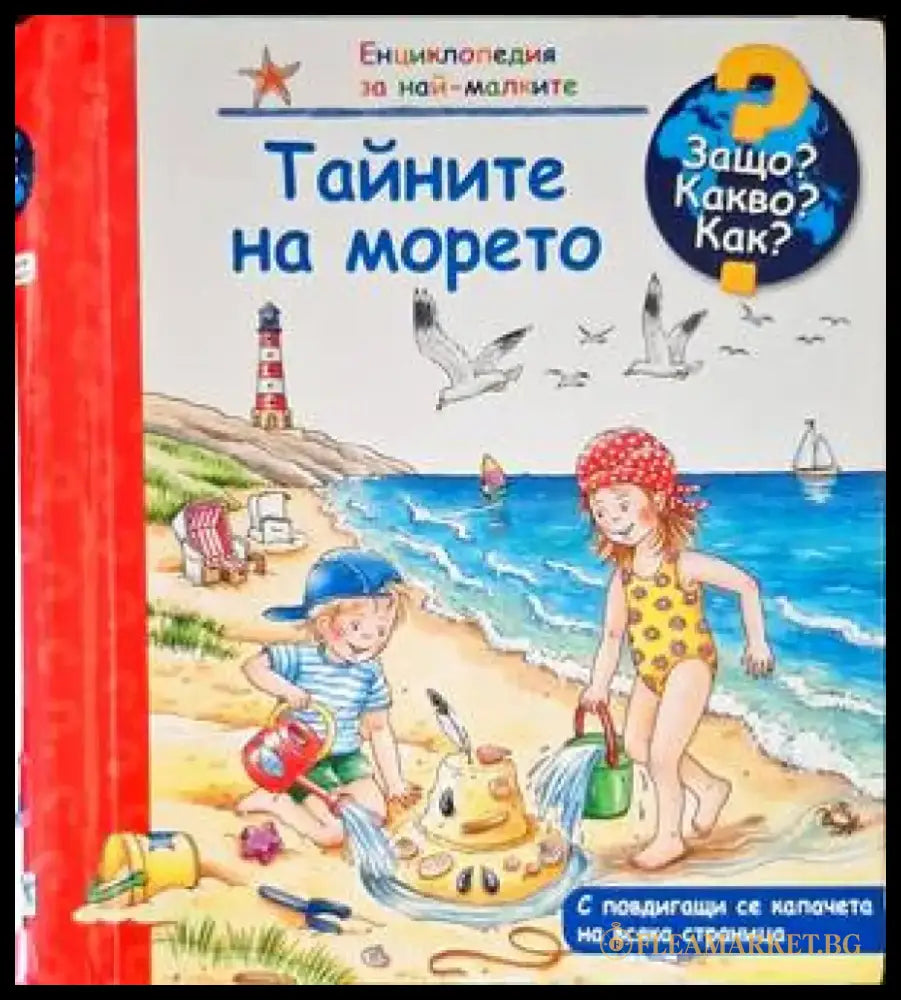 Тайните на морето - Книги