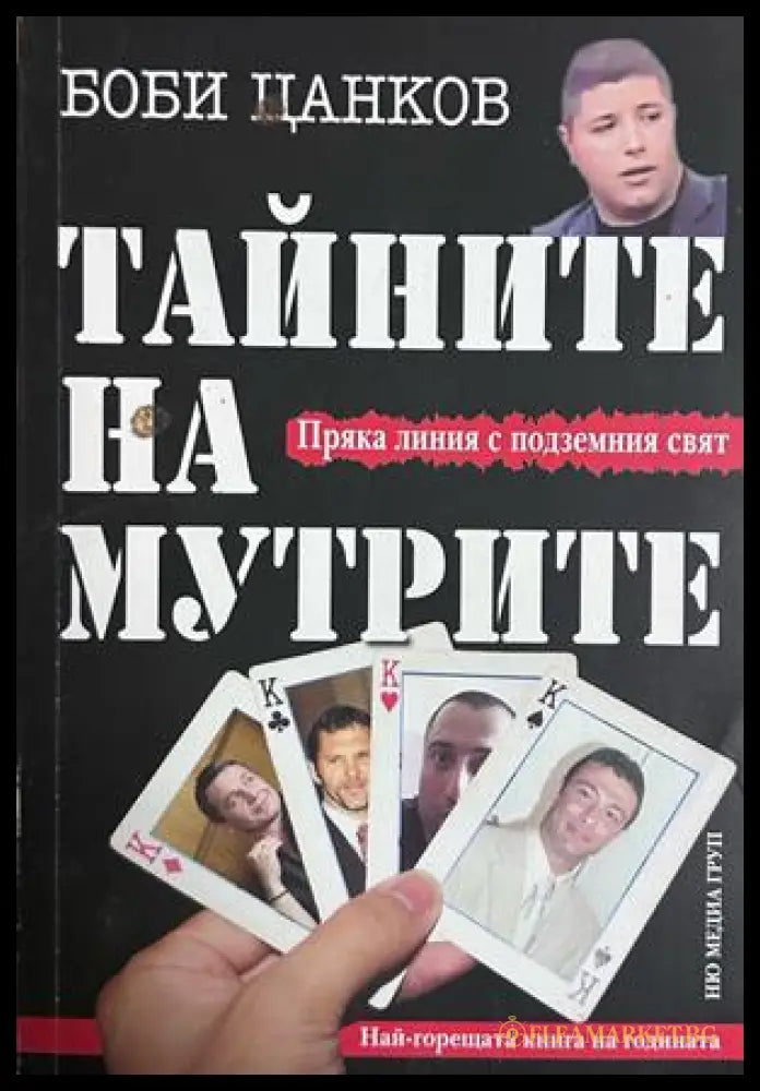 Тайните на мутрите - Боби Цанков
