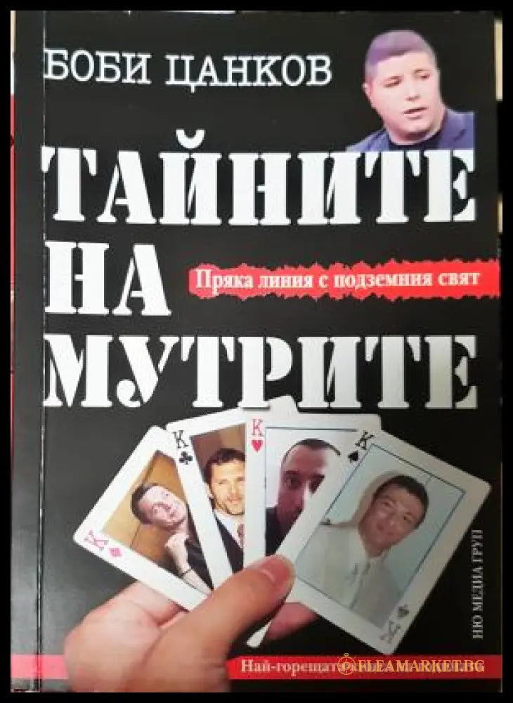 Тайните на мутрите. Книга 1 - Боби Цанков