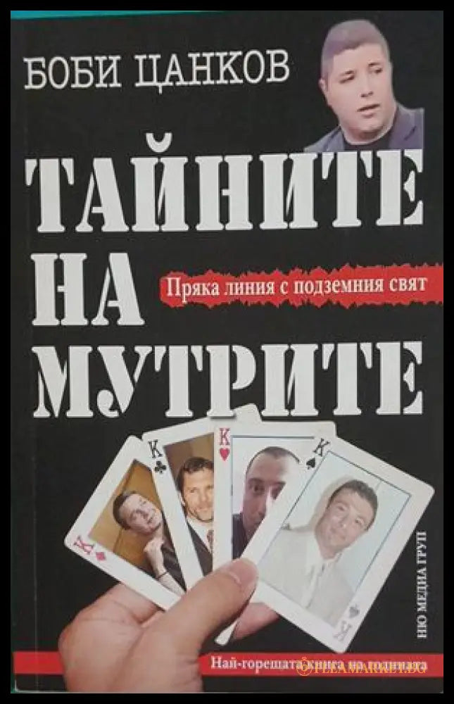 Тайните на мутрите. Книга 1 – Боби Цанков