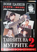 Тайните на мутрите. Книга 2 - Боби Цанков