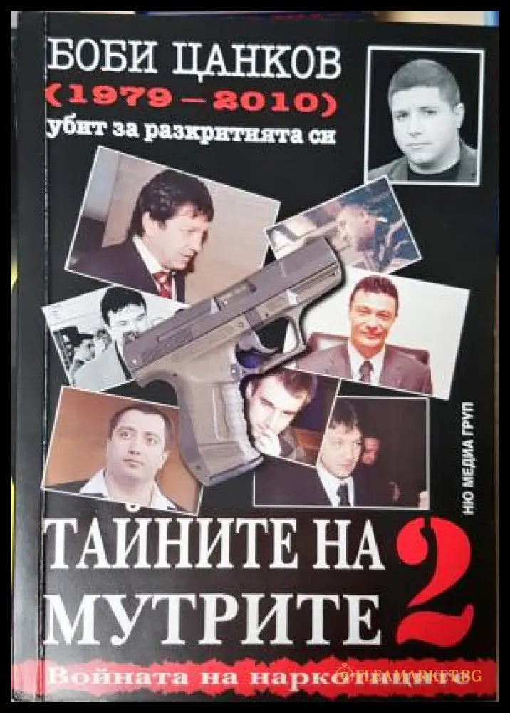 Тайните на мутрите. Книга 2 - Боби Цанков