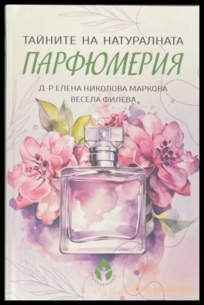 Тайните на натуралната парфюмерия