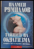 Тайните на окултизма (2420) - Книга