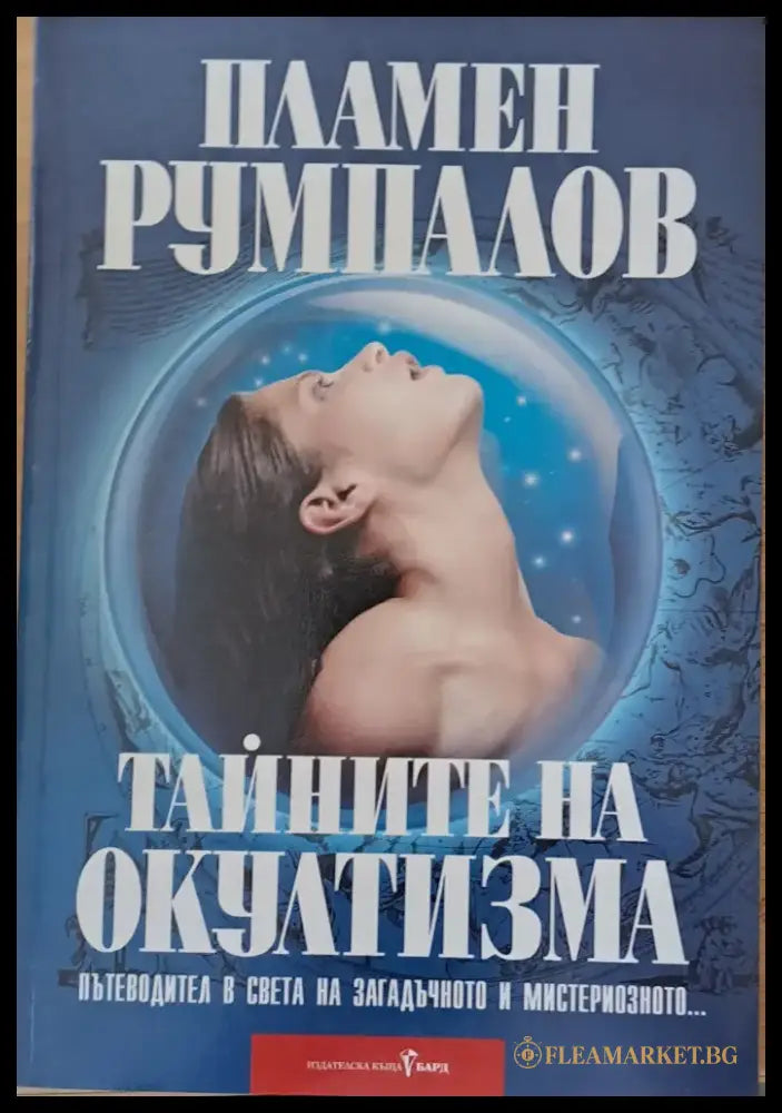 Тайните на окултизма (2420) - Книга