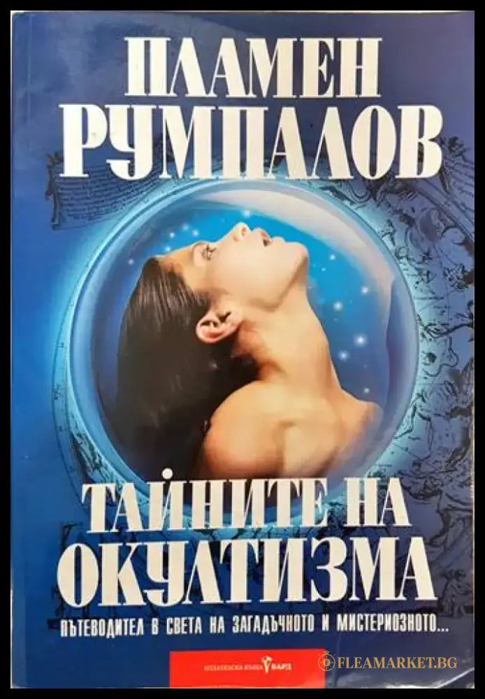 Тайните на окултизма (2997) - Книга