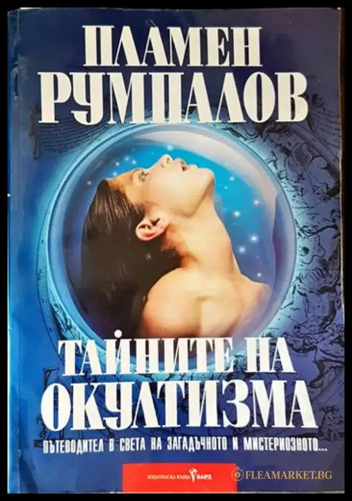 Тайните на окултизма (4366) - Книга