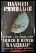 Тайните на окултизма Том 2 - Пламен Румпалов