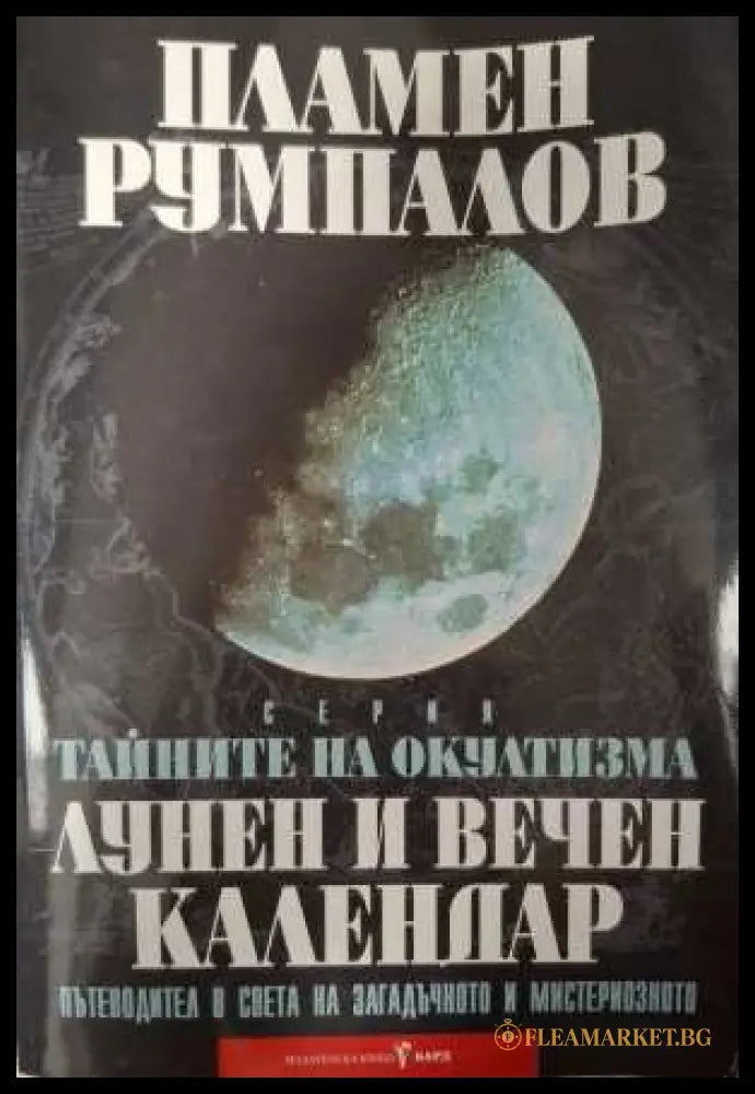 Тайните на окултизма Том 2 - Пламен Румпалов
