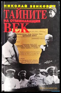 Тайните на отминаващия век - Книги
