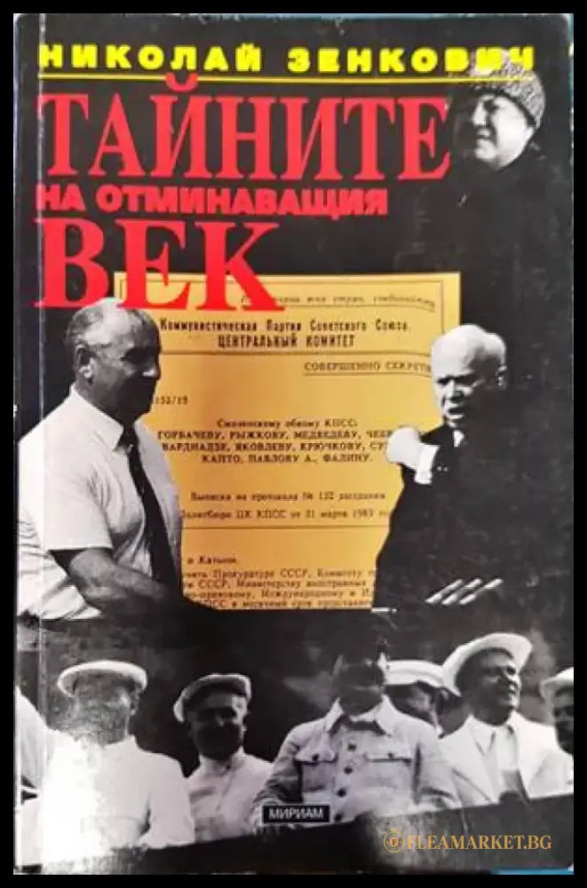 Тайните на отминаващия век - Книги