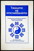 Тайните на отслабването - Стефан Т. Чанг (2568) - Книга