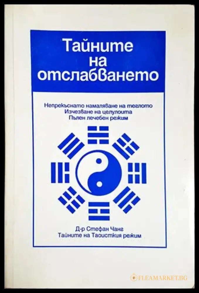 Тайните на отслабването - Стефан Т. Чанг (2568) - Книга
