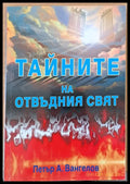 Тайните на отвъдния свят - Книги