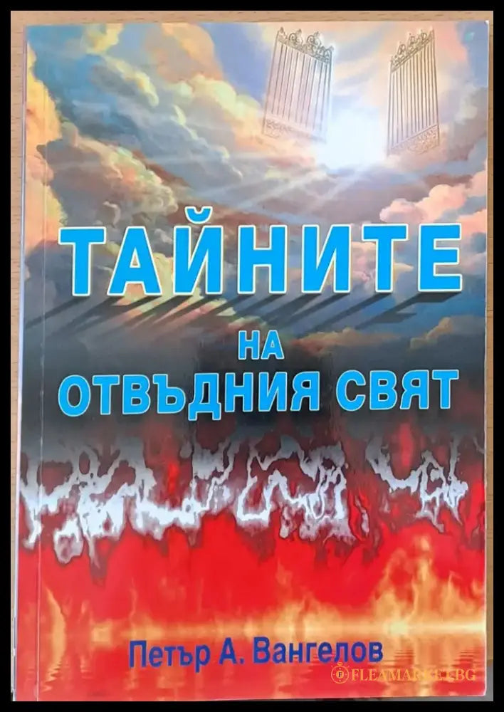 Тайните на отвъдния свят - Книги