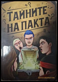 Тайните на пакта
