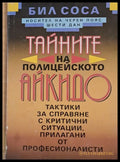 Тайните на полицейското айкидо (54) - Книга
