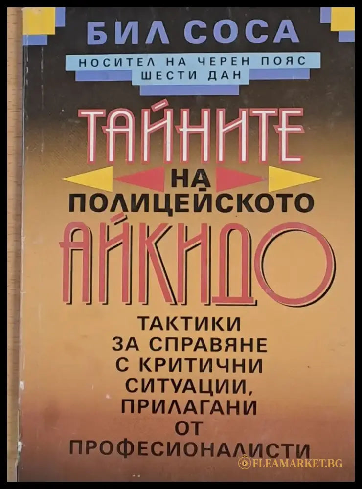 Тайните на полицейското айкидо (54) - Книга