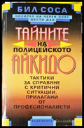 Тайните на полицейското айкидо (33250526135600) - Бил Соса - Книга
