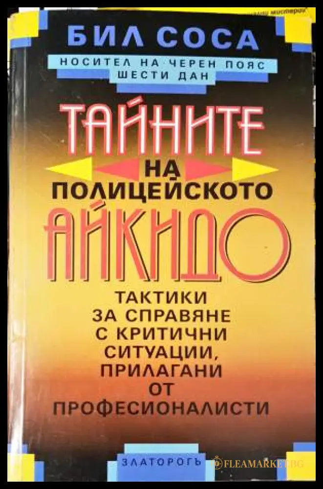 Тайните на полицейското айкидо (33250526135600) - Бил Соса - Книга