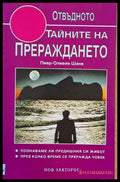 Тайните на прераждането (1726) - Книга
