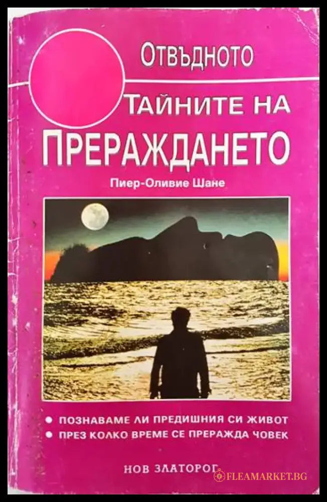 Тайните на прераждането (2791) - Книга