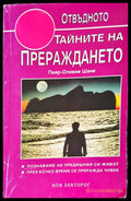 Тайните на прераждането - Книги