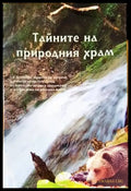 Тайните на природния храм - Книги