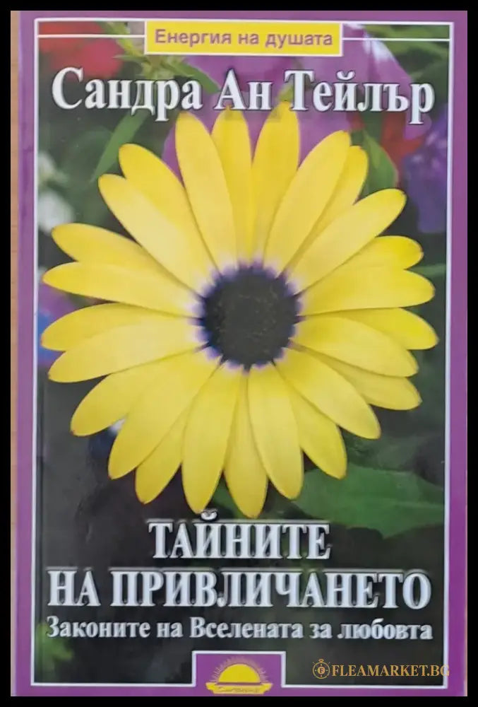 Тайните на привличането (1617) - Книга