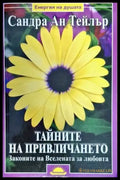 Тайните на привличането - Книги